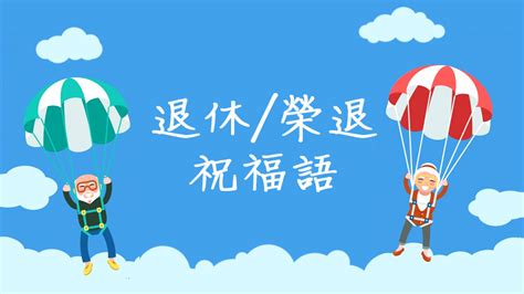 貢獻殊偉意思|退休祝福、榮退賀詞